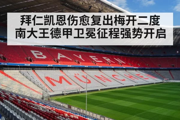 拜仁凯恩伤愈复出梅开二度 南大王德甲卫冕征程强势开启
