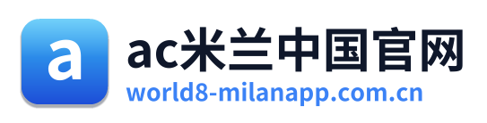 ac米兰中国官网